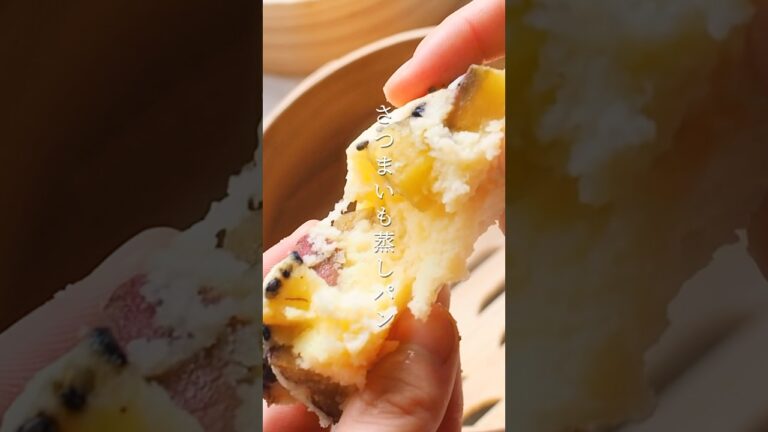 【セイロで簡単】さつまいも蒸しパン
