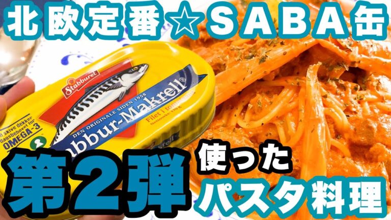 【SABA缶】de【パスタ料理 第2弾】テーマは【クリーミー】【“北欧で定番”SABA缶】の美味しい使い方♪ヘルシー&クリーミー★ソースが美味すぎる♪超 簡単で絶品な一品です！是非、作って見て下さい♪