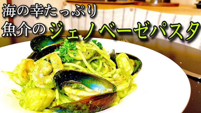 プロが教える簡単ジェノベーゼ！口いっぱいに広がる海の幸！！