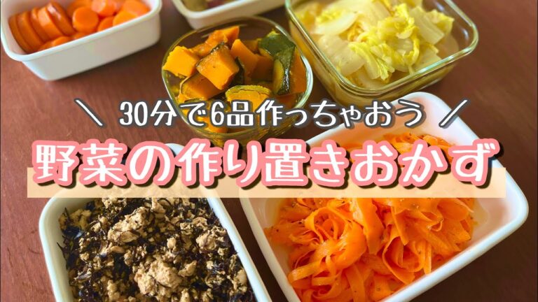 【第2回】野菜の作り置きおかず30分で6品頑張りました！