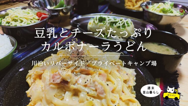 【川リバ】豆乳とチーズたっぷりカルボナーラうどん【プライベートキャンプ場】Carbonara Udon with soy milk and cheese