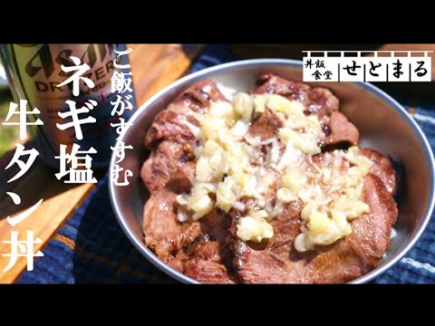 特製ダレでご飯が進む、ネギ塩牛タン丼
