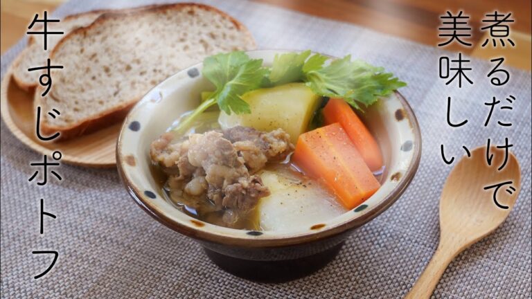 【超簡単・煮るだけポトフ】牛すじポトフの作り方☆加工肉不要・コラーゲンたっぷりのヘルシーで美味しいポトフのレシピ