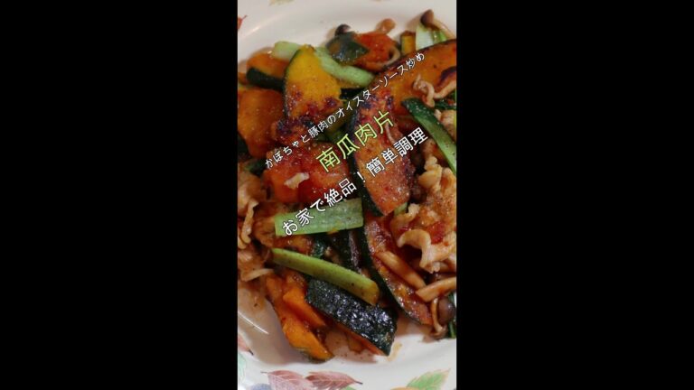 かぼちゃと豚肉のオイスターソース炒め「南瓜肉片」お家で絶品！簡単調理  #shorts