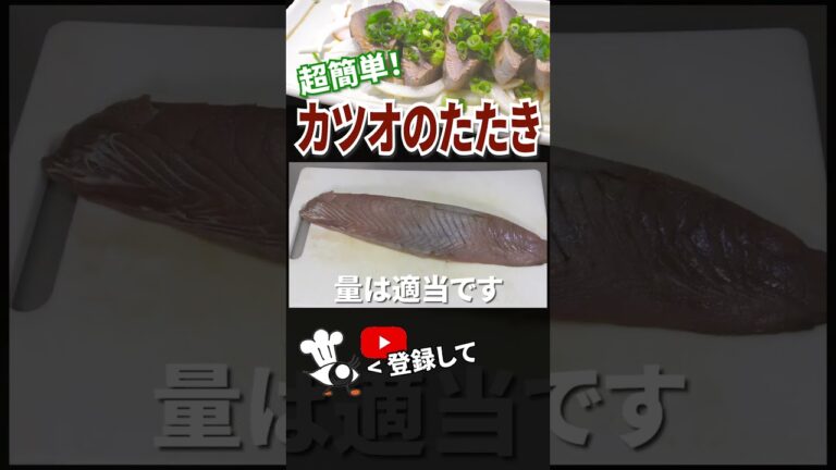 【カツオのたたき レシピ】超簡単！カツオのたたきの作り方 #shorts
