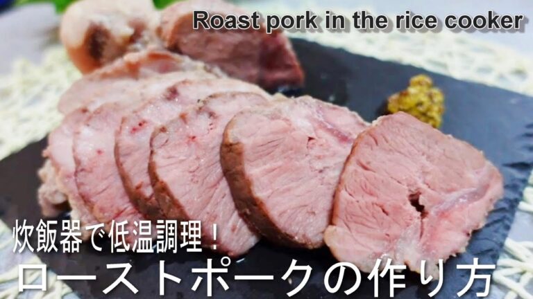 【材料３つ】炊飯器で絶品！！ローストポークの作り方！Roast Pork