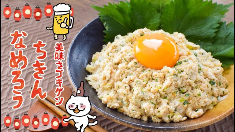 まさに絶品！10分完成の超滑らか鶏むね肉なめろう🍺糖質6.6g lowcarb recipe