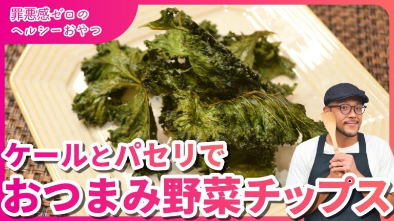 【罪悪感なしのヘルシーベジタブルおやつ】🥦ケール＆パセリチップス🌱カリッと香ばしい、野菜が主役のおやつできました🍃✨#ダイエットレシピ #おつまみ #ケール