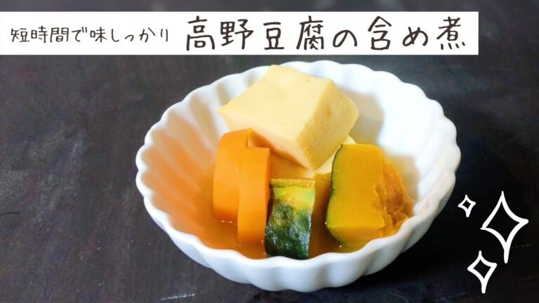 【短時間で味しっかり♪】高野豆腐の含め煮│RoyalCooking