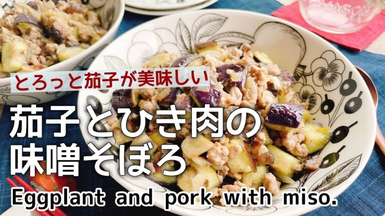 【茄子そぼろ】茄子と挽肉の味噌そぼろ/Eggplant and pork with miso./味噌炒め/なす/低糖質レシピ