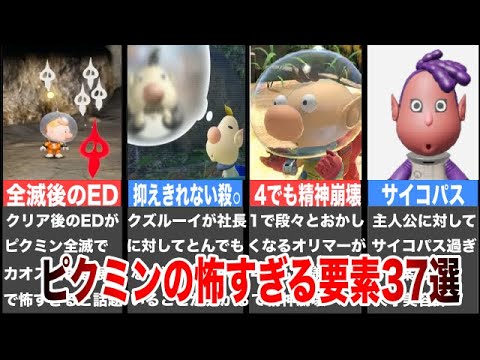 【睡眠用】クズすぎるルーイは4で社長の殺⚪︎を企てていたと判明!?歴代＆ピクミン4の不気味な要素37選【黒い任天堂】【ゆっくり解説】