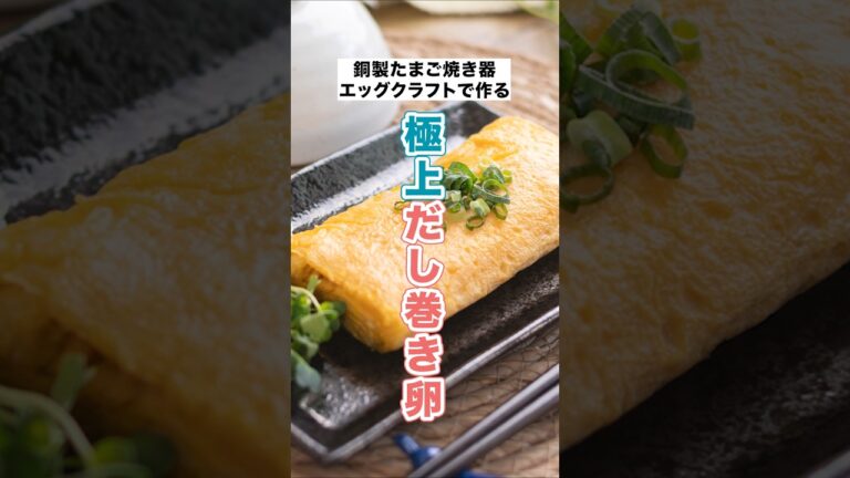 銅製卵焼き器で焼く、極上だし巻き卵【EggCraft】 #imono #簡単レシピ
