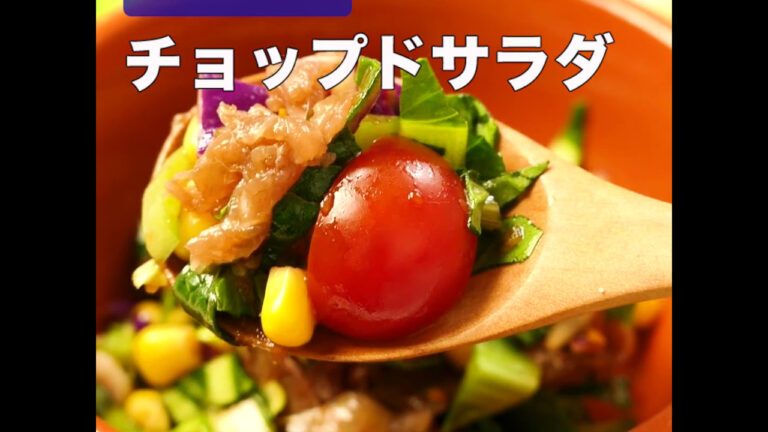 黒よかいちには、チョップドサラダで楽しもう！