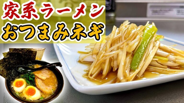 簡単に作れて美味しい「家系ラーメンのおつまみネギ」の作り方！