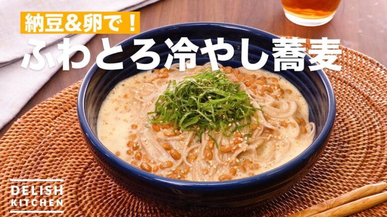 納豆&卵で！ふわとろ冷し蕎麦　｜　How To Make Fluffy Cold Soba