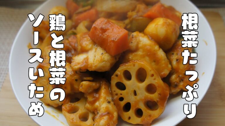 旬の根菜をたっぷりと【鶏胸肉と根菜のソース炒め】レシピ