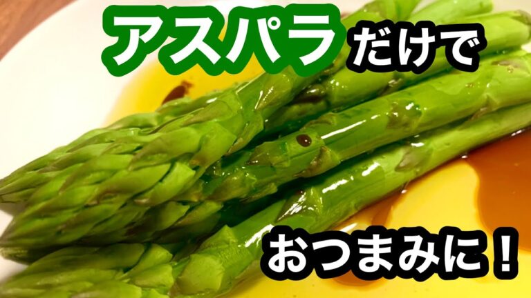 アスパラだけでおつまみに！【簡単レシピ】もう一品欲しい時にも！