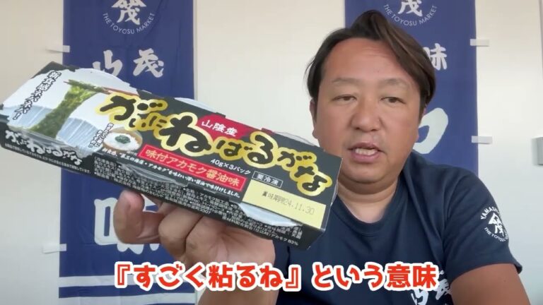 2024/7/26【豊洲市場】山茂／『がいにねばるがな』