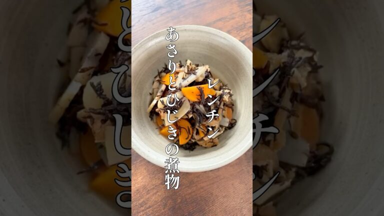 【レンジで簡単】あさりのひじき煮#料理 #簡単レシピ #shorts