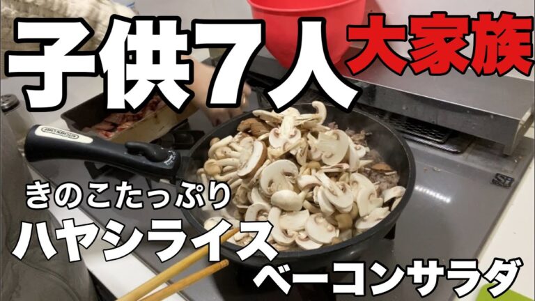 【大家族料理】きのこいっぱいハヤシライス　ベーコンサラダ