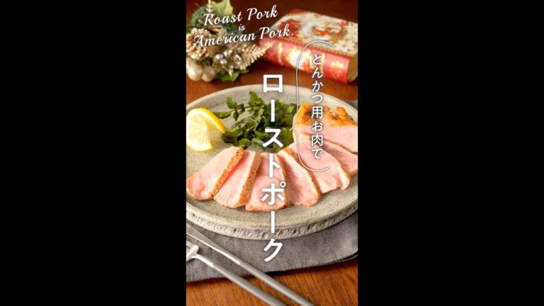 とんかつ用お肉でローストポーク #shorts