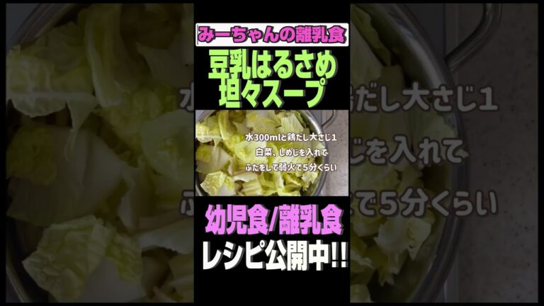 【幼児食 レシピ】豆乳はるさめ坦々スープ#shorts#幼児食#レシピ