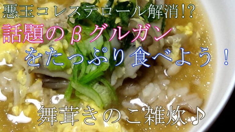【お手軽レシピ】ダイエットにβグルガンたっぷり　舞茸きのこ雑炊♪