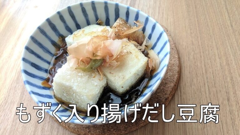 もずく入り揚げだし豆腐の作り方【のろま料理】