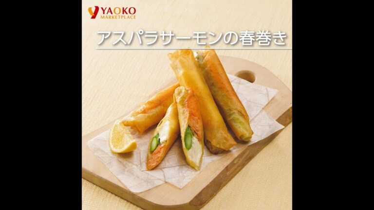アスパラサーモンの春巻き