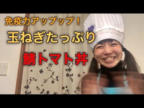 免疫力アップ 簡単レシピ「玉ねぎたっぷり鯖トマト丼」