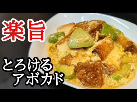 ふわとろ感がヤバい意外な組み合わせ厚揚げとアボカドの卵とじの作り方