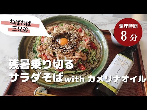 ねばねば三兄弟サラダ蕎麦で残暑を乗り切るレシピ