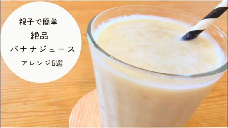 【ミキサー不要＊超簡単】親子で作れる絶品バナナジュース【アレンジ6選】