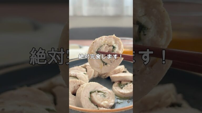 レシピはこちら🙌＼しっとり柔らか・大葉 鶏ハム／#簡単レシピ #作り置きレシピ #高タンパクごはん #ダイエットレシピ #ズボラ飯 #時短レシピ#鶏むね肉レシピ #大葉レシピ #塩麹レシピ