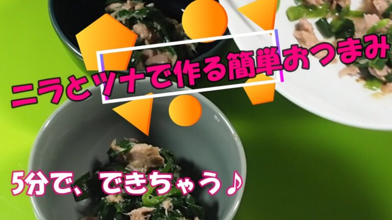 ニラとツナの5分でできるおつまみ