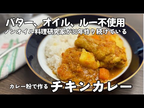 ノンオイル料理家が30年作り続ける、我が家の定番の味「身体に優しいチキンカレー」野菜と鶏の旨み溢れるカレー