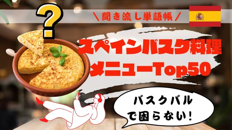 【全部知ってたらバスク通！】スペインバスク料理名Top50
