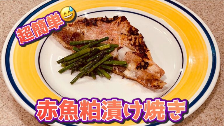 超簡単😅 赤魚粕漬け焼き