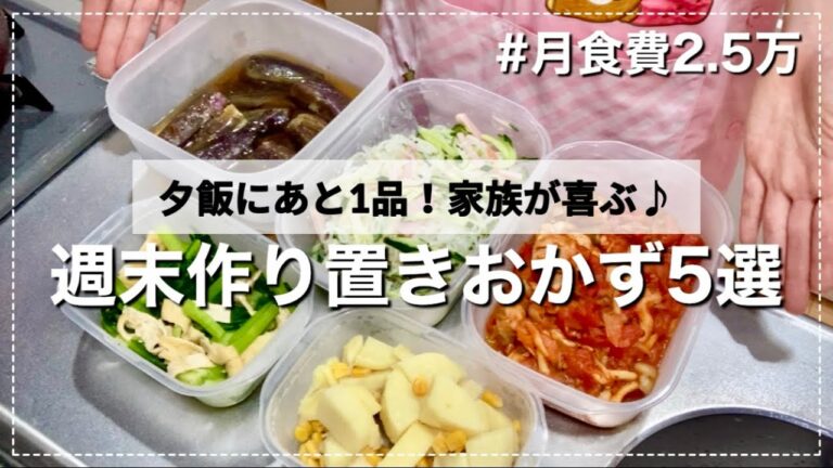 【作り置き】1000円以下！栄養満点✨家族が喜ぶ♪週末の作り置き5選♡