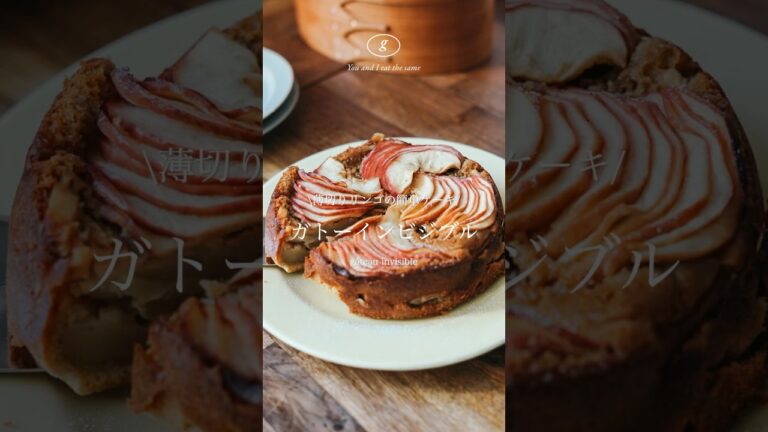 フランス発・りんごのガトーインビジブル