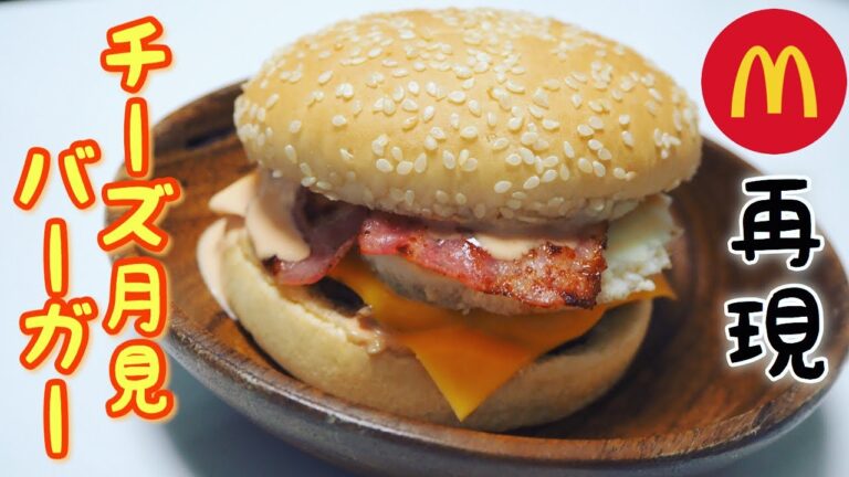 【再現レシピ】マックのチーズ月見バーガーを作ってみた！