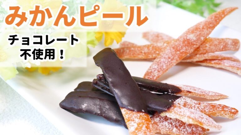 【みかんピール】みかんの皮がおいしく大変身♪ココナッツオイルチョコでコーティング　薬膳　How to ｍake   candied satsuma  peel
