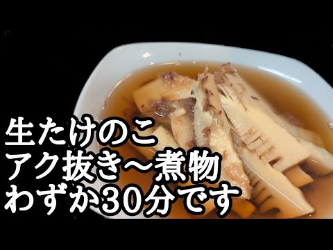 覚えて損なし！たけのこの下茹で・アク抜きが〜煮物まで30分の衝撃