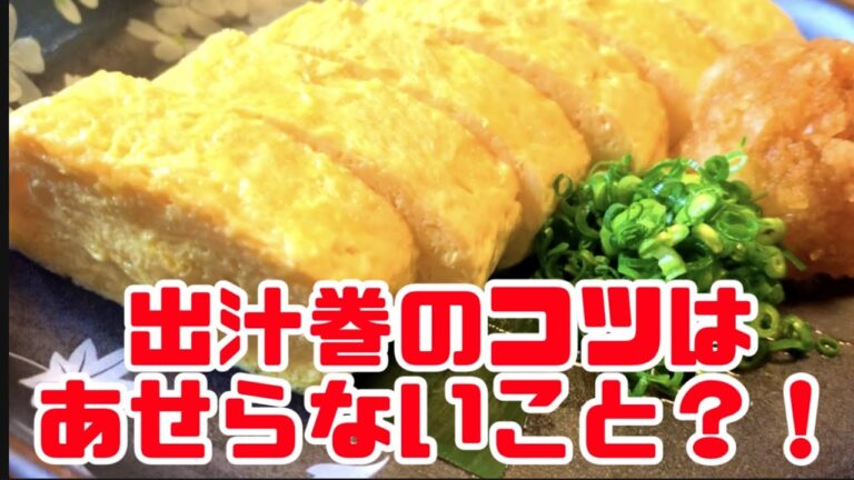 【板前が教える】絶品！出汁巻き卵の作り方　〜現役板前が教えます〜