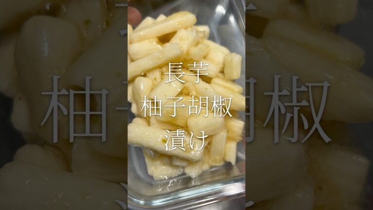 時間ない！でも野菜は摂りたい！　長芋柚子胡椒漬け　【お買い物リスト】コメント欄へ　#作り置き #副菜 #時短 #時短 #野菜 #ダイエット #レシピ #vlog #おつまみ #簡単レシピ #柚子胡椒
