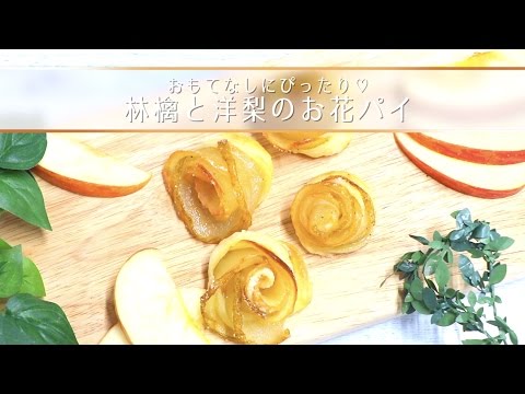 おもてなしにぴったり♡林檎と洋梨のお花パイ