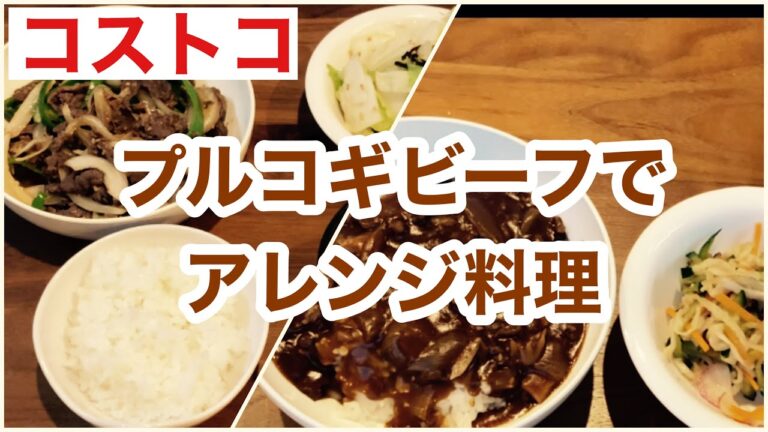 ただ焼くだけじゃないプルコギビーフの活用レシピ