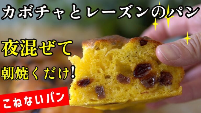 【夜混ぜて朝焼くこねないパン】カボチャとレーズンのフォカッチャ