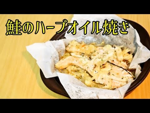 【かんたん料理】簡単にできる鮭のハーブオイル焼き