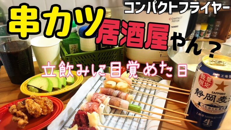 【134 独身女の昼呑み】ついに家立ち吞みをしてしまう。手作り串カツで昼呑み～♪